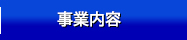 事業内容