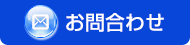 お問合わせ